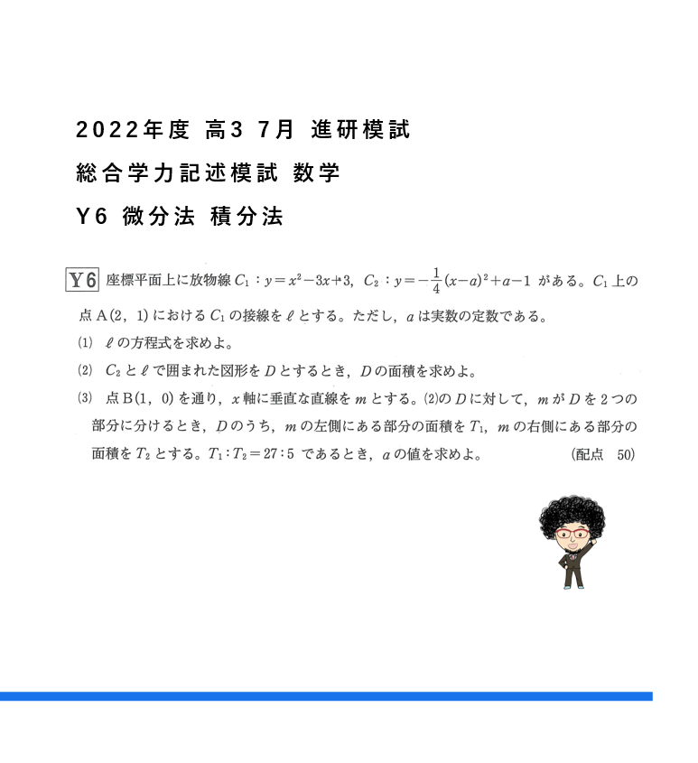 2022年度 高3 7月 進研模試 総合学力記述模試 数学 Y6 微分法 積分法