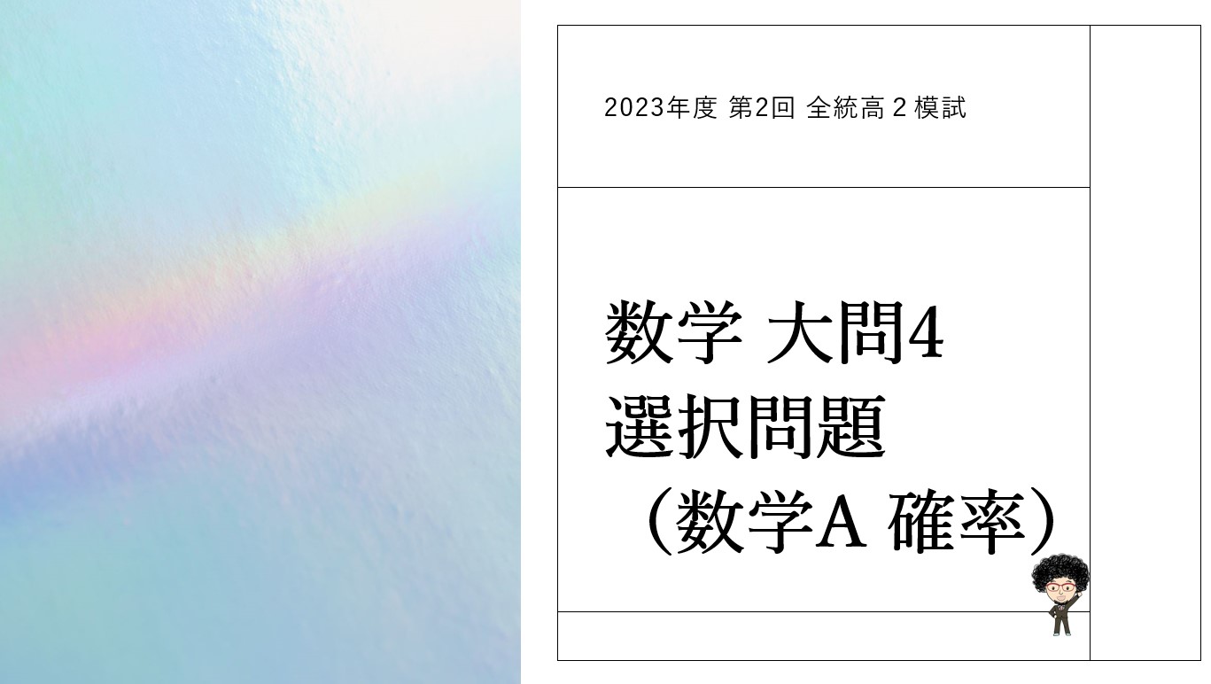 2023年度 第2回 全統高2模試 数学 大問4 【選択問題（数学A 確率