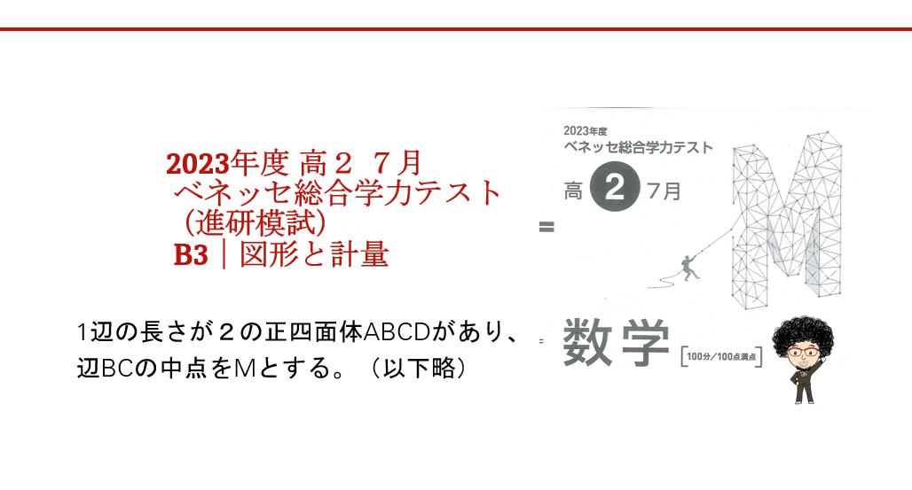 2023年度 高2 7月 ベネッセ総合学力テスト（進研模試）数学 B3｜図形