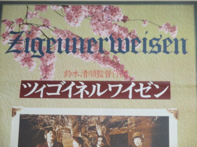 原田芳雄「ツィゴイネルワイゼン」ATG 映画ポスター/鈴木清順 - 古書