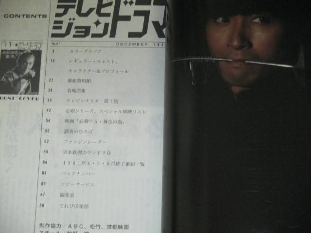 テレビジョンドラマ 41号/特集・必殺仕事人・激突! - 古書 ひふみや