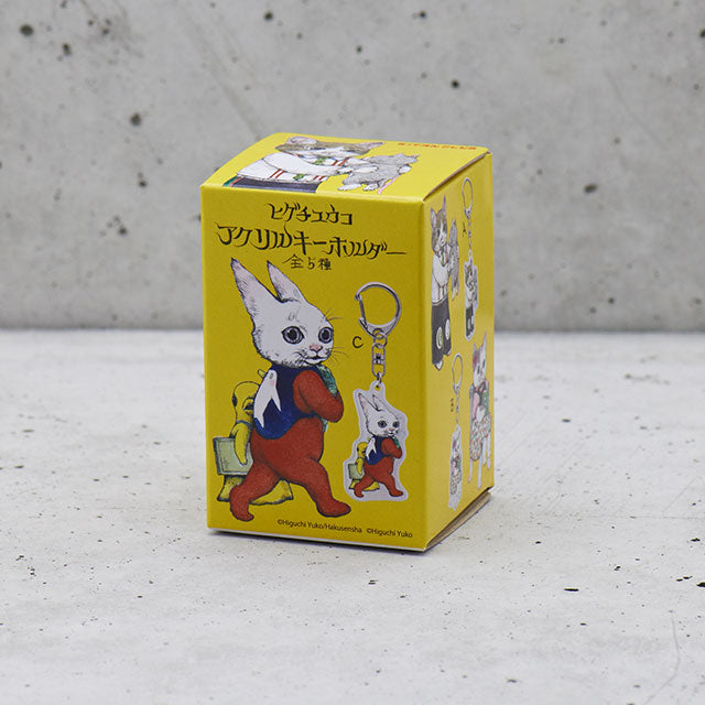 ヒグチユウコ アクリルキーホルダーBOX（6個入） – ボリス雑貨店