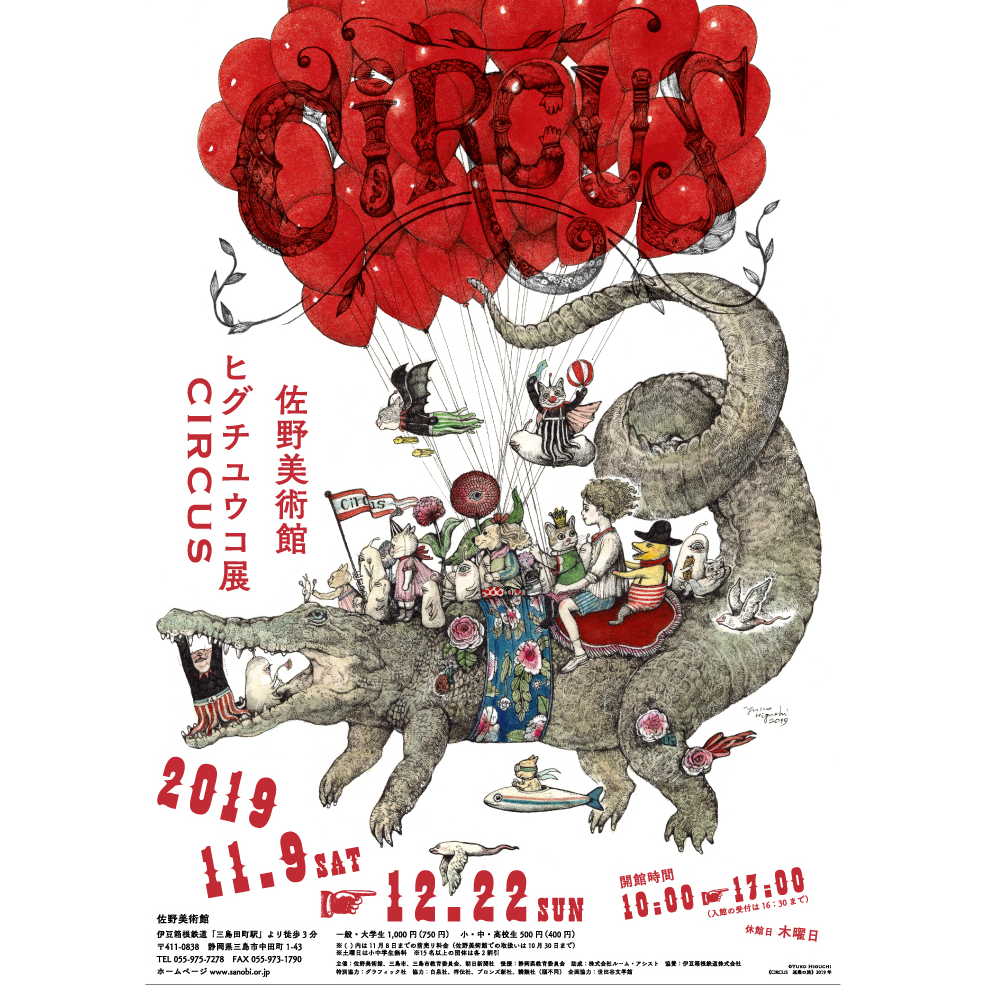 ヒグチユウコ展 CIRCUS」佐野美術館｜ヒグチユウコ Higuchi Yuko