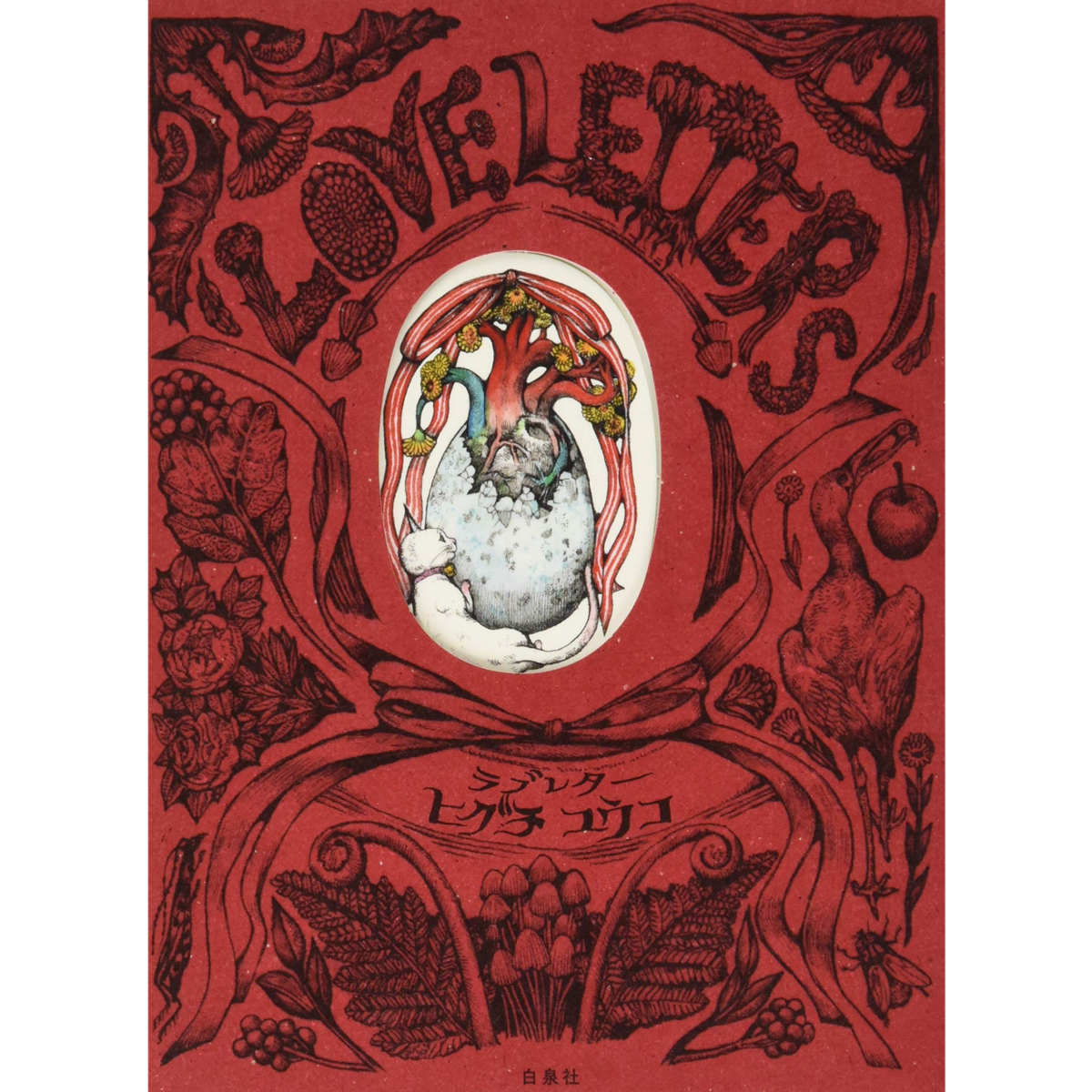 作品集『LOVE LETTERS』｜ヒグチユウコ Higuchi Yuko Official Website