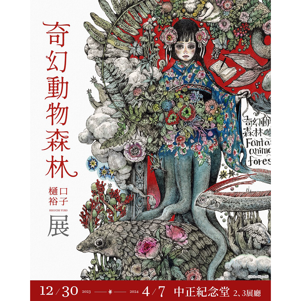 台湾展示「奇幻動物森林 樋口裕子展」｜ヒグチユウコ Higuchi Yuko