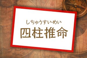 来夢】九星気学・四柱推命・姓名判断で占う今年の運勢 | 東広島デジタル