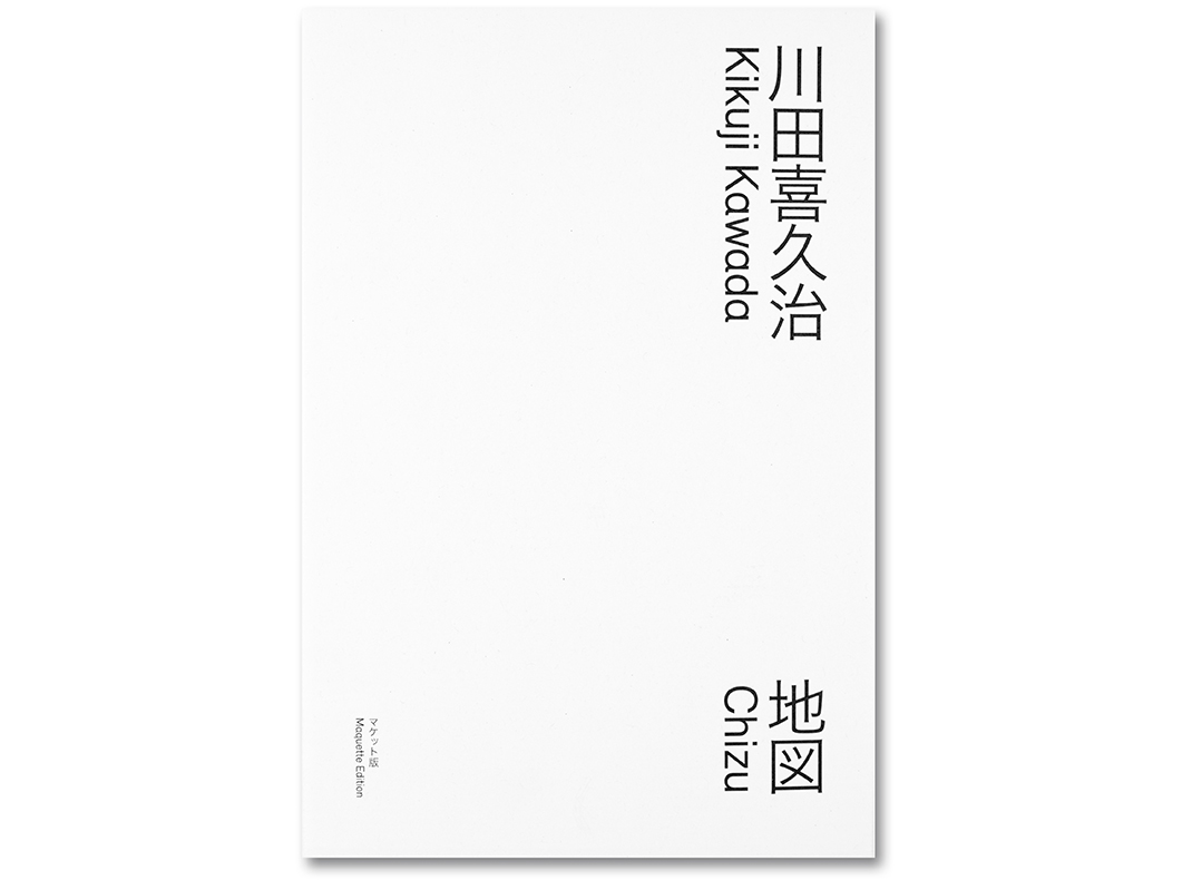 川田喜久治による写真集『地図』から、貴重な復刻版発売