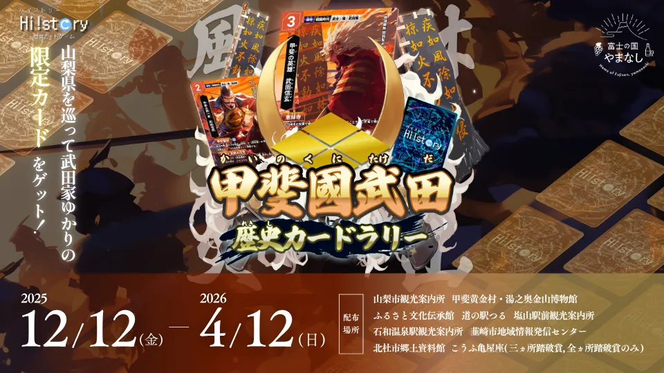 山梨県コラボ】甲斐國武田歴史カードラリー開催 | Hi!story【ハイスト