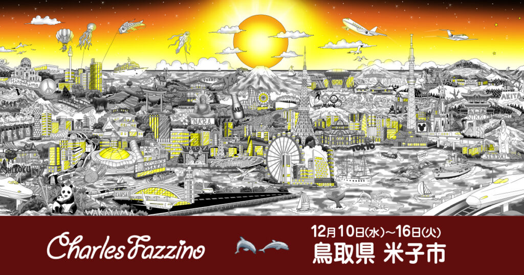 JU米子髙島屋】「チャールズ・ファジーノ 3Dアート展」 開催のお知らせ