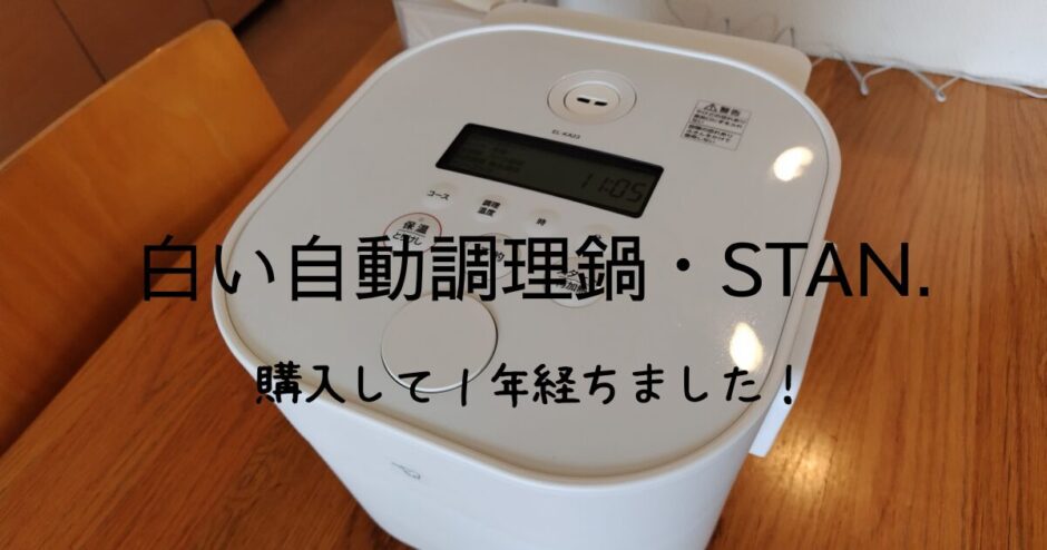 象印の自動調理鍋STAN.を購入して一年 | ひじりこ・白いモノブログ
