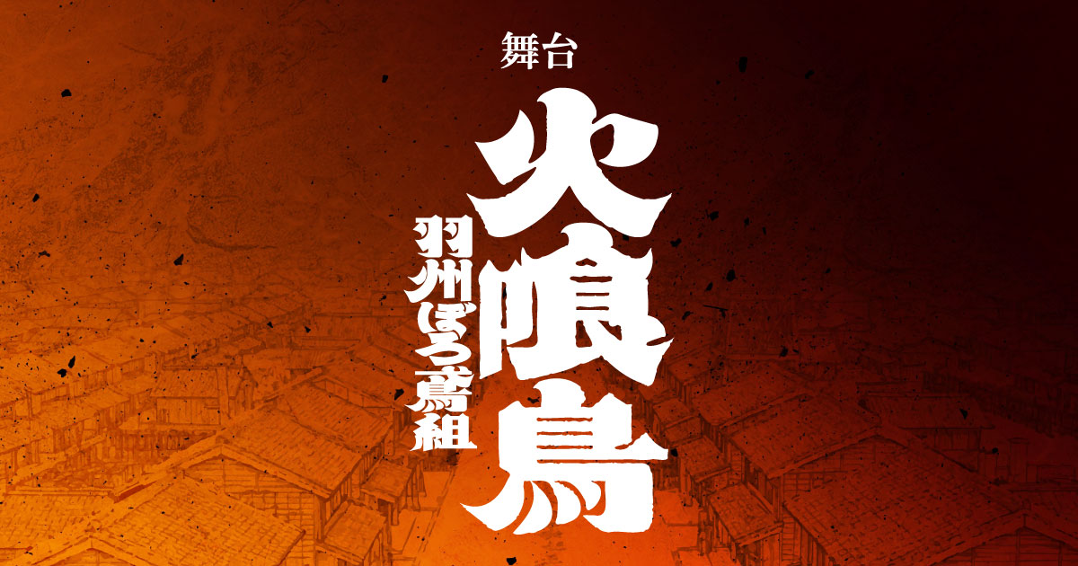 舞台「火喰鳥-羽州ぼろ鳶組-」
