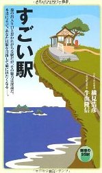 秘境駅へ行こう！