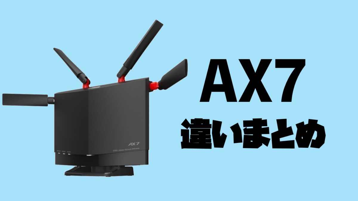 違い解説】WXR-5700AX7P、WXR-5700AX7B【/D /N】