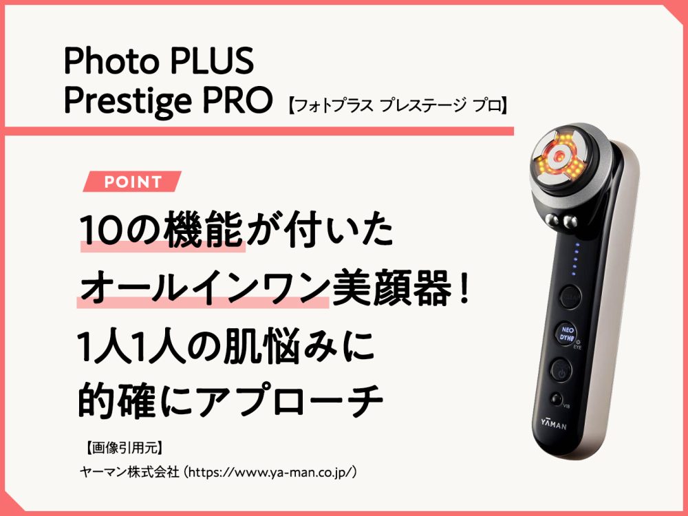 フォトプラス プレステージ プロの口コミ！4つのモードで肌の悩みを