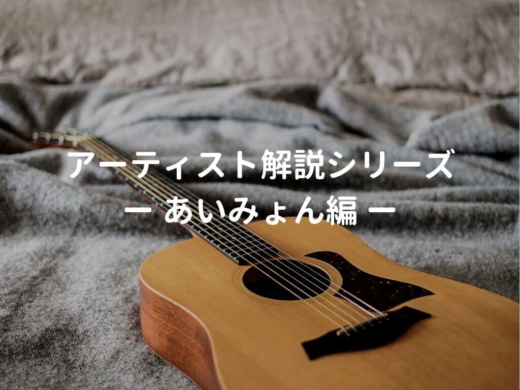 あいみょんの使用ギター、使用機材と弾き語りの難易度・ポイントを解説