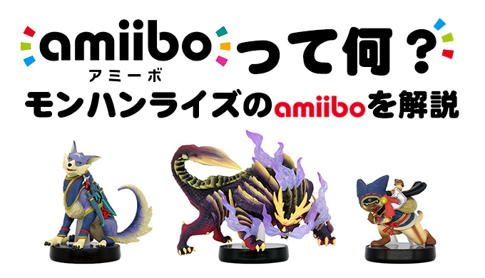 amiiboを知らない人向けに解説】モンハンライズ・サンブレイクにamiibo