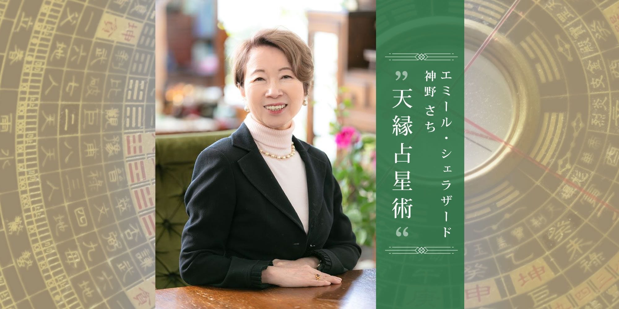 エミール・シェラザード（神野さち）の天縁占星術｜婦人画報 公式サイト