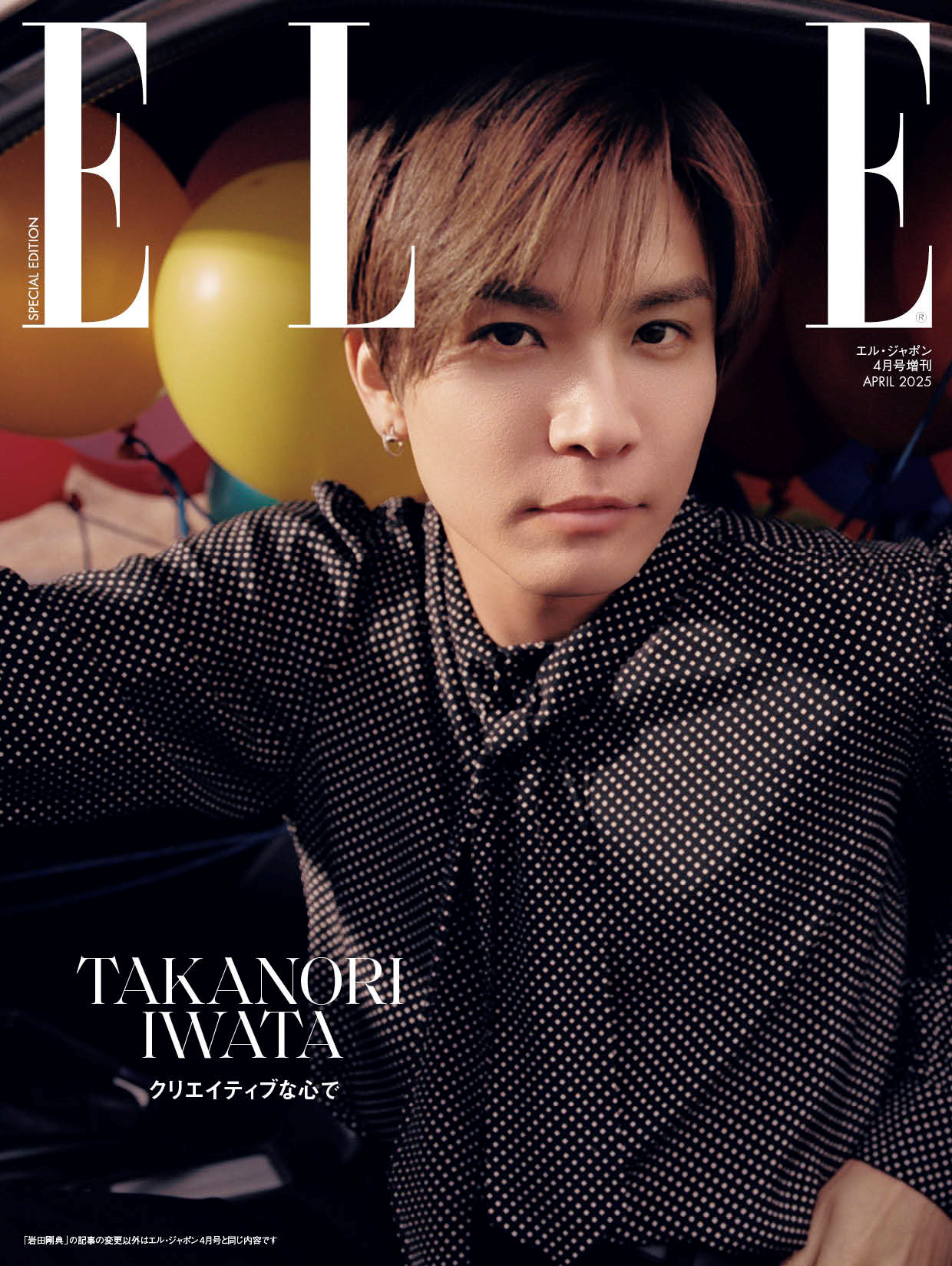 岩田剛典がエル・ジャポン特別版カバーに登場！音楽、アート、未来を