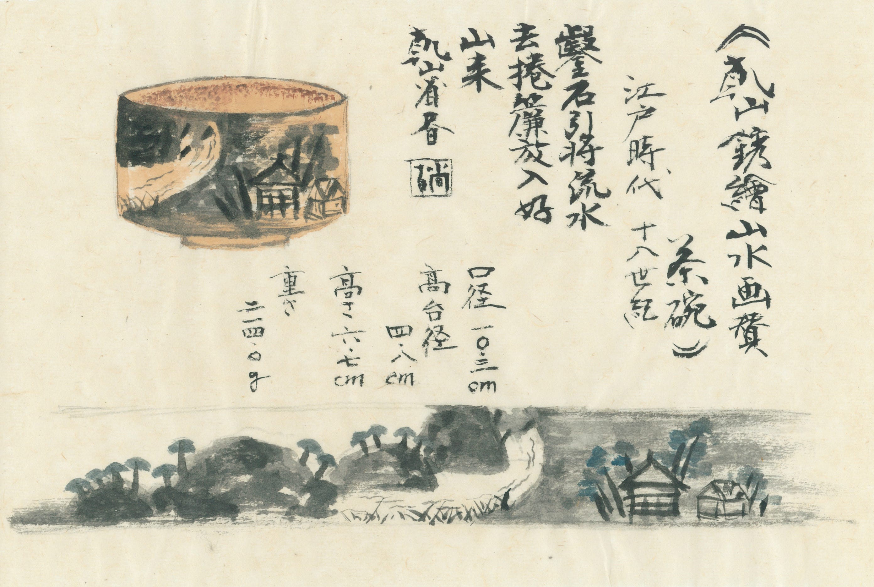 乾山にとって、器は絵のキャンバス？「乾山銹絵山水画賛 茶碗