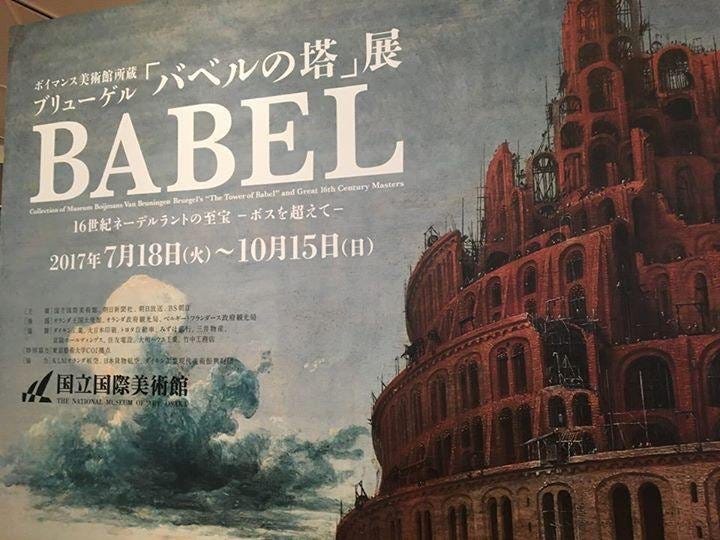 ブリューゲル「バベルの塔」展国立国際美術