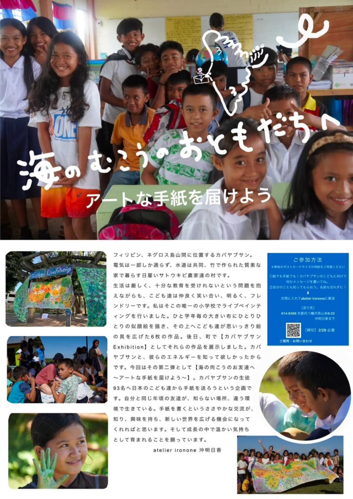 海の向こうの子どもたちにアートなお手紙を届ける「フィリピンへのお