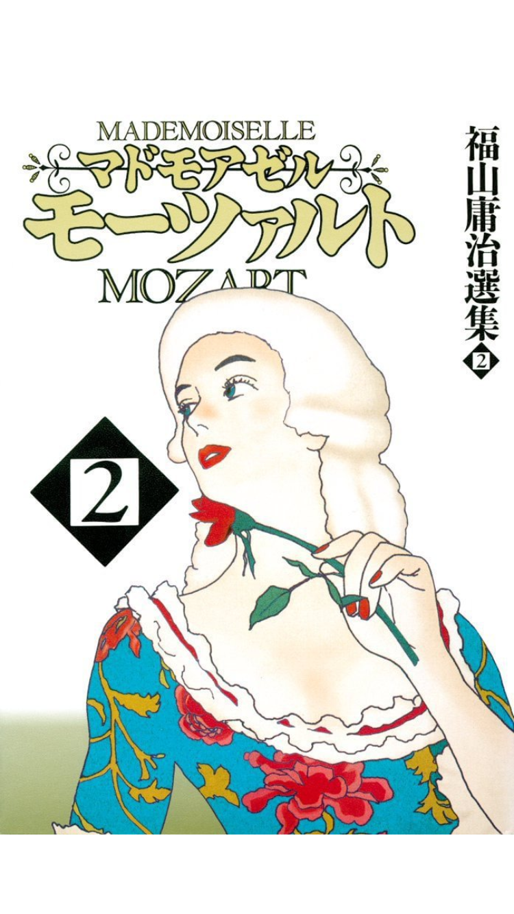 マドモアゼル・モーツァルト 2巻 – ひらめき☆マンガ＋