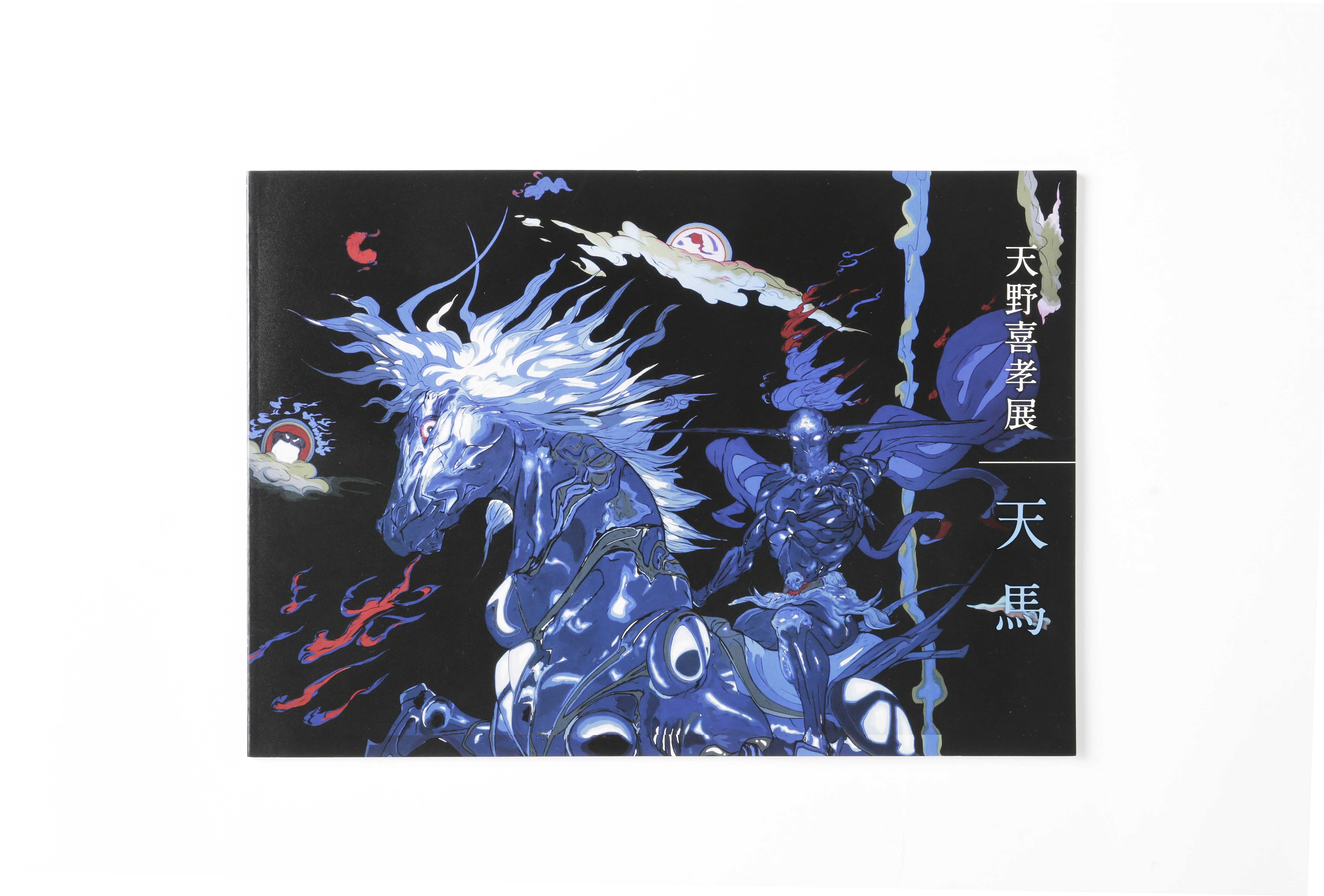 事例紹介】公益財団法人馬事文化財団様 「天野喜孝展 天馬」図録