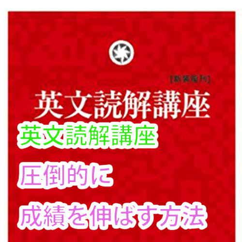 使い方】英文読解講座｜圧倒的に成績を伸ばす方法 | 【慶應早稲田専門