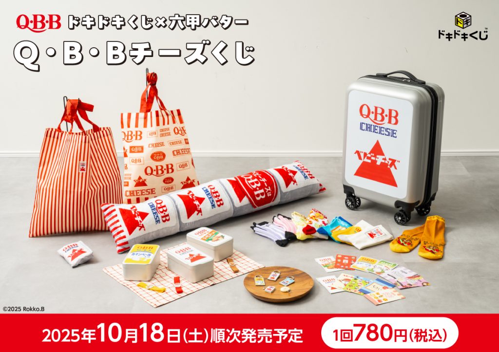 2025年10月18日発売！ドキドキくじ×六甲バター「Q・B・Bチーズくじ」全