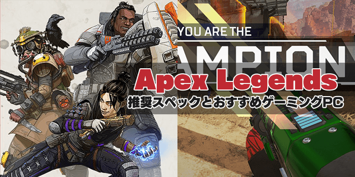 Apex Legendsの推奨スペックとおすすめゲーミングPC | ヒロシと選ぶ