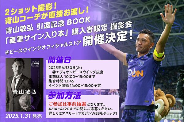 青山敏弘引退記念BOOK『青山敏弘 直筆サイン入り本』購入＋お渡し撮影