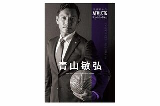 紫のバンディエラ・青山敏弘選手引退記念 特別増刊号発売！（2025年1月
