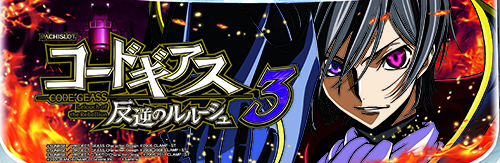 新台取材レビュー】コードギアス3｜とにかく重要なのは作戦！