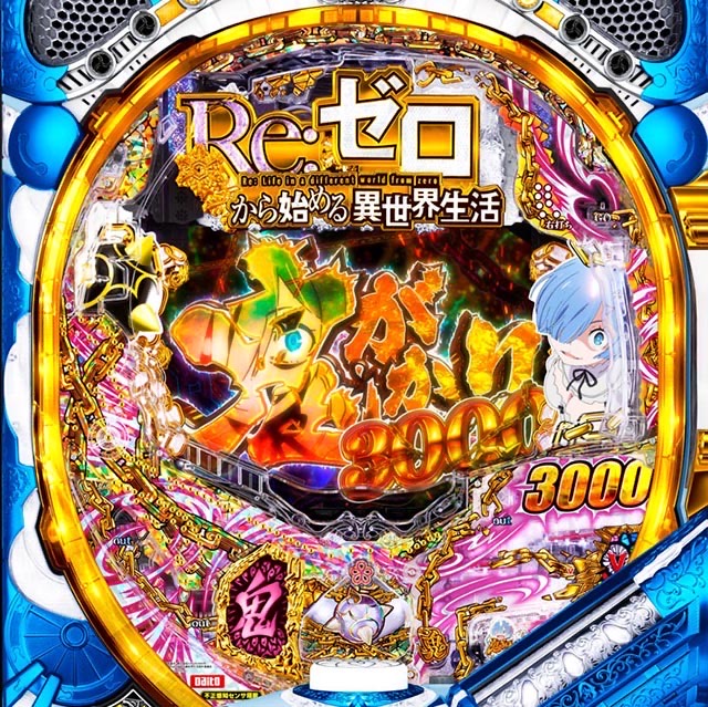 リゼロ鬼がかりは初当たりが1500or3000…? そのカラクリを紐解く! Text