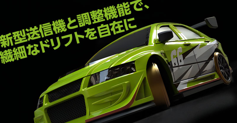 新型送信機と調整機能で、繊細なドリフトを自在に | Hitec Multiplex