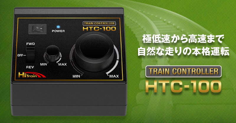極低速から高速まで自然な走りの本格運転！「TRAIN CONTROLLER HTC-100