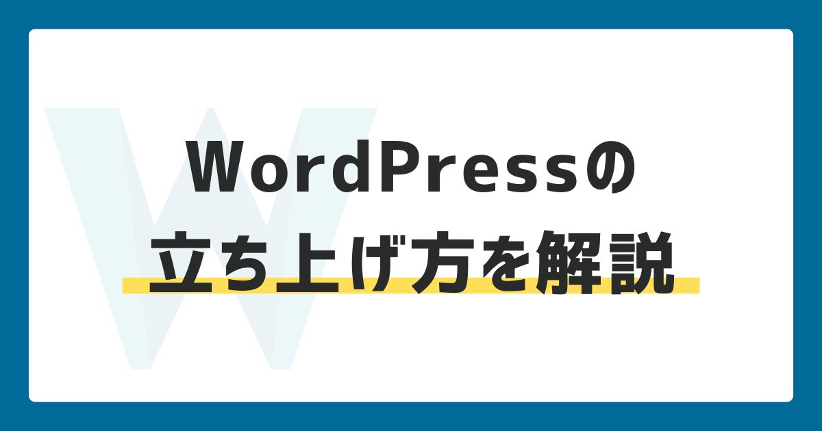WordPressのホームページを立ち上げ方を解説【簡単】