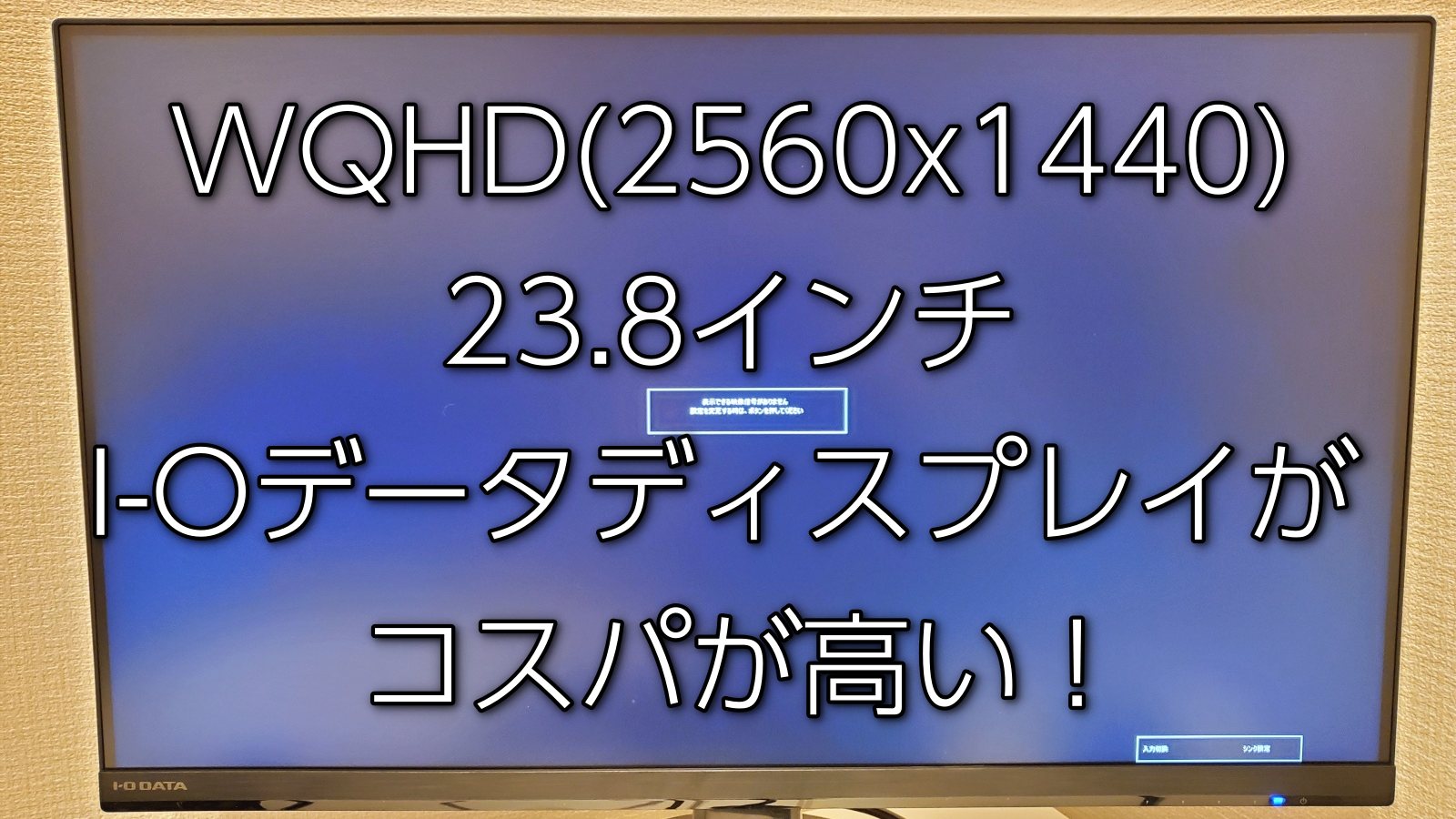 レビュー】在宅ワーク用にI-O DATA 23.8インチ WQHDのディスプレイを