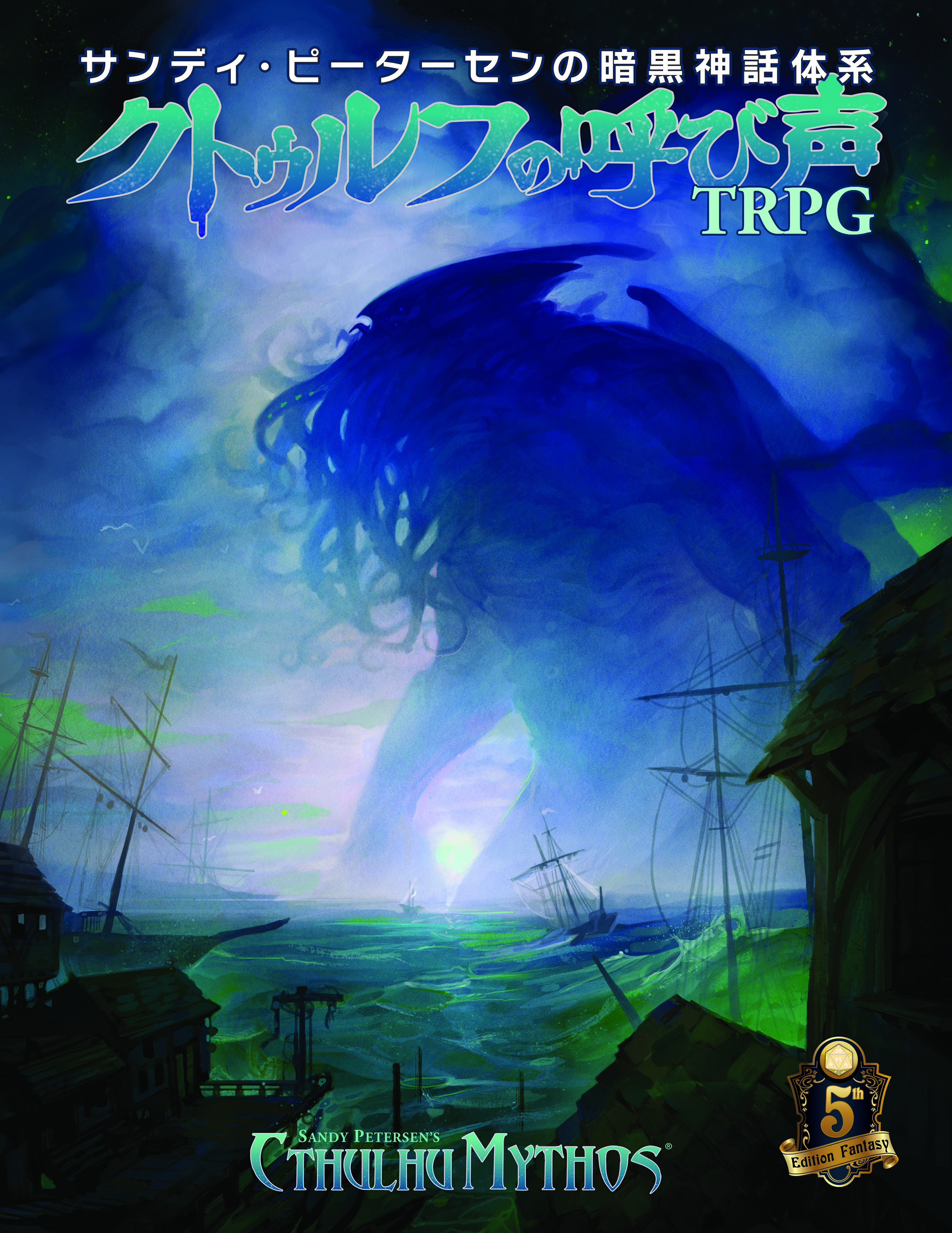 クトゥルフの呼び声TRPG | 株式会社ホビージャパン