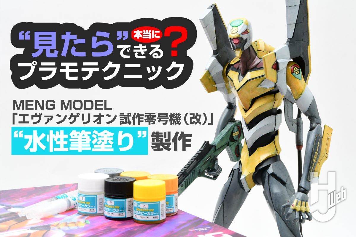 巨大キットを水性筆塗りチャレンジ?! モンモデル「エヴァンゲリオン