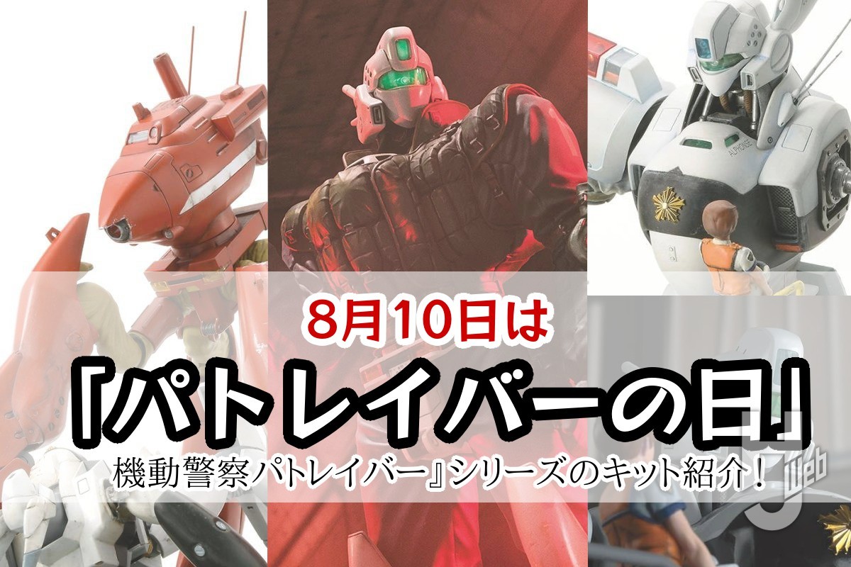 今日は「パトレイバーの日」!! 『機動警察パトレイバー』シリーズ