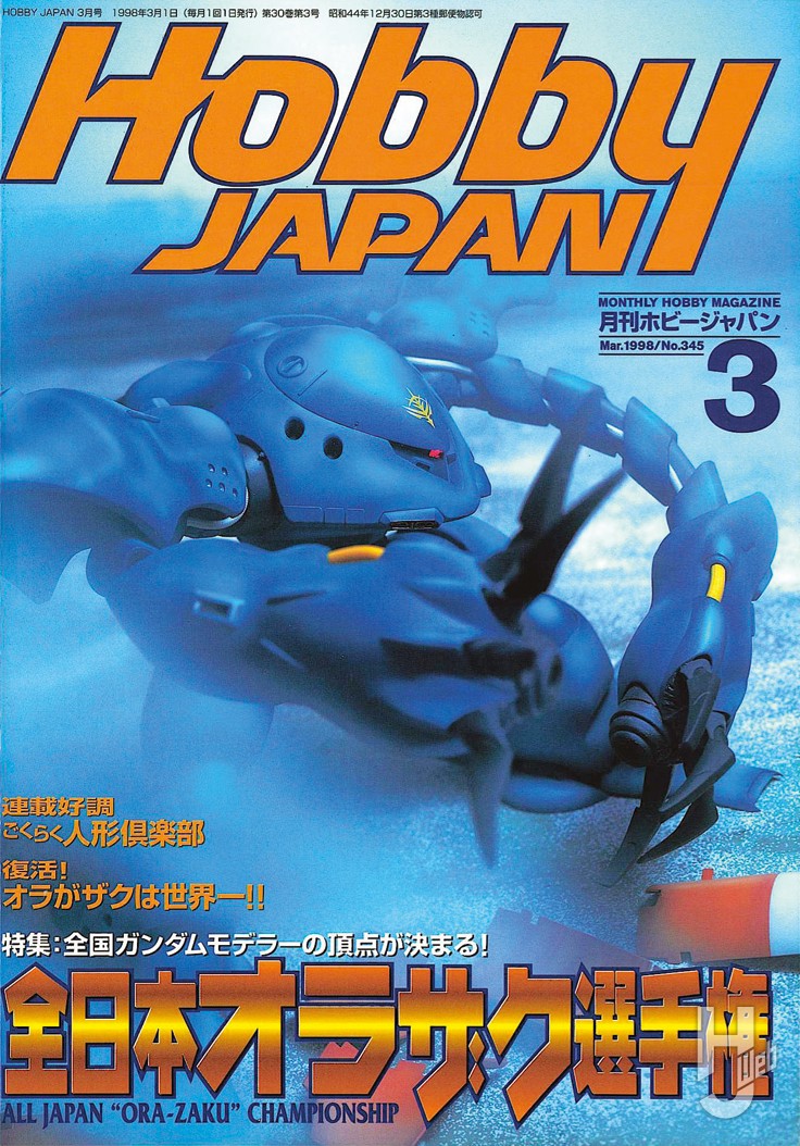 1998年より開催の“オラザク”選手権。その軌跡を「月刊ホビージャパン