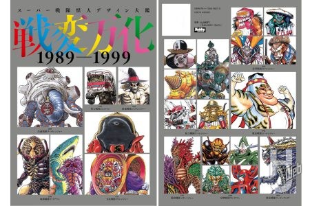 11月29日（金）発売「スーパー戦隊怪人デザイン大鑑 戦変万化 1989