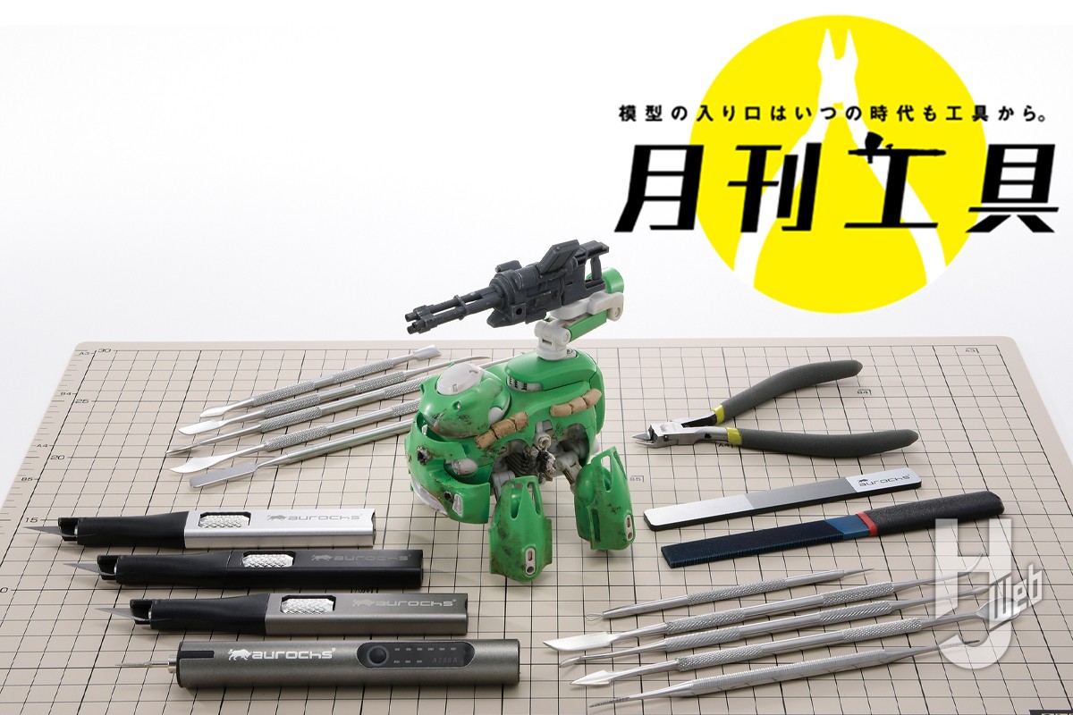 オーロックスの最新“工作”ツールをピックアップ！塗装ツール以外にも