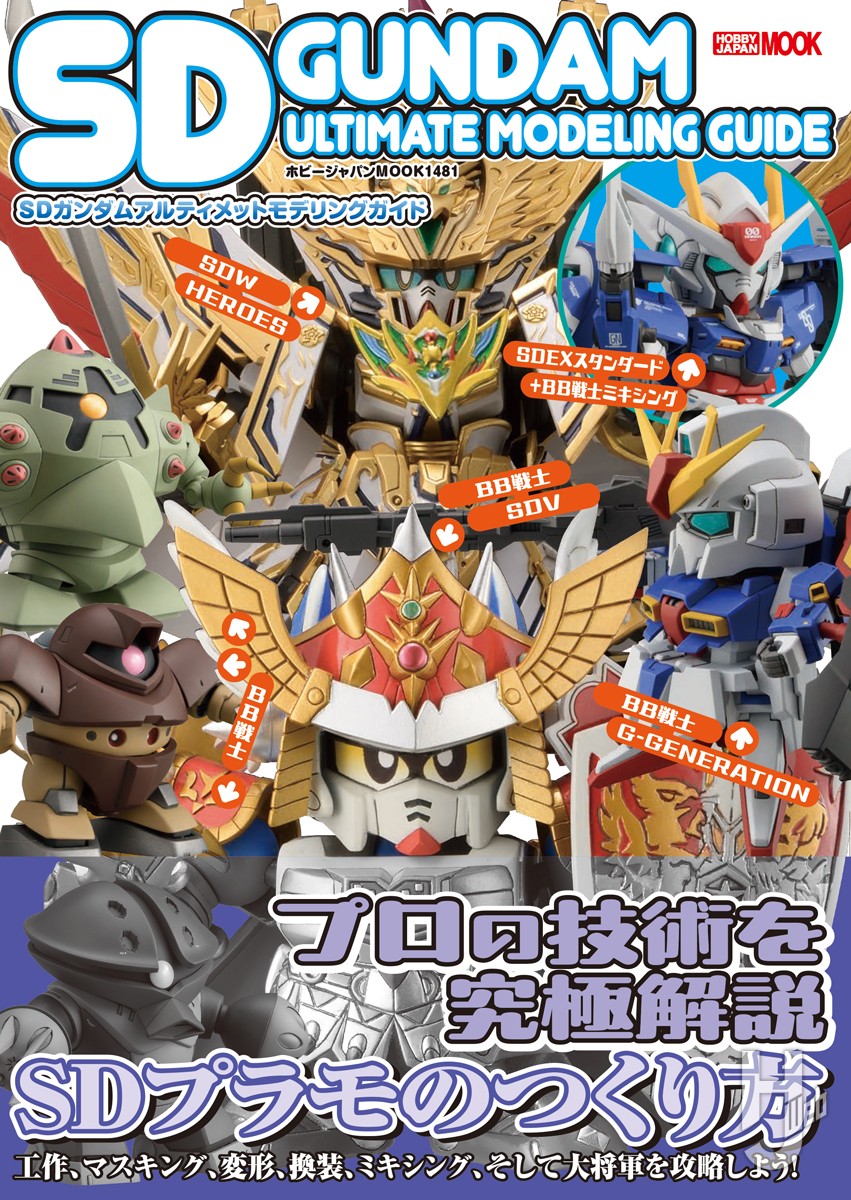 本日発売】「SDガンダムアルティメットモデリングガイド」【SDキット