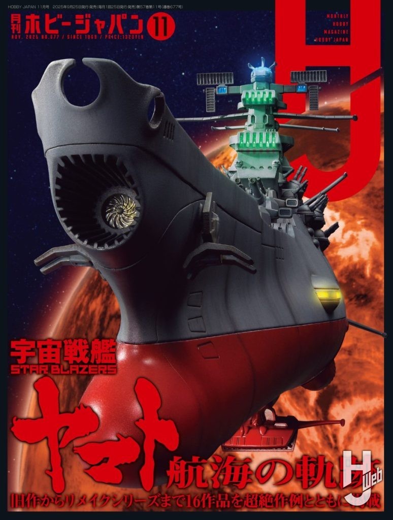 本日発売】月刊ホビージャパン 2025年 11月号をピックアップ！ – Hobby