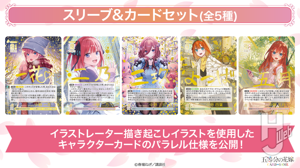 描き下ろしカードやカジュアルイベントが目白押し！ 『五等分の花嫁