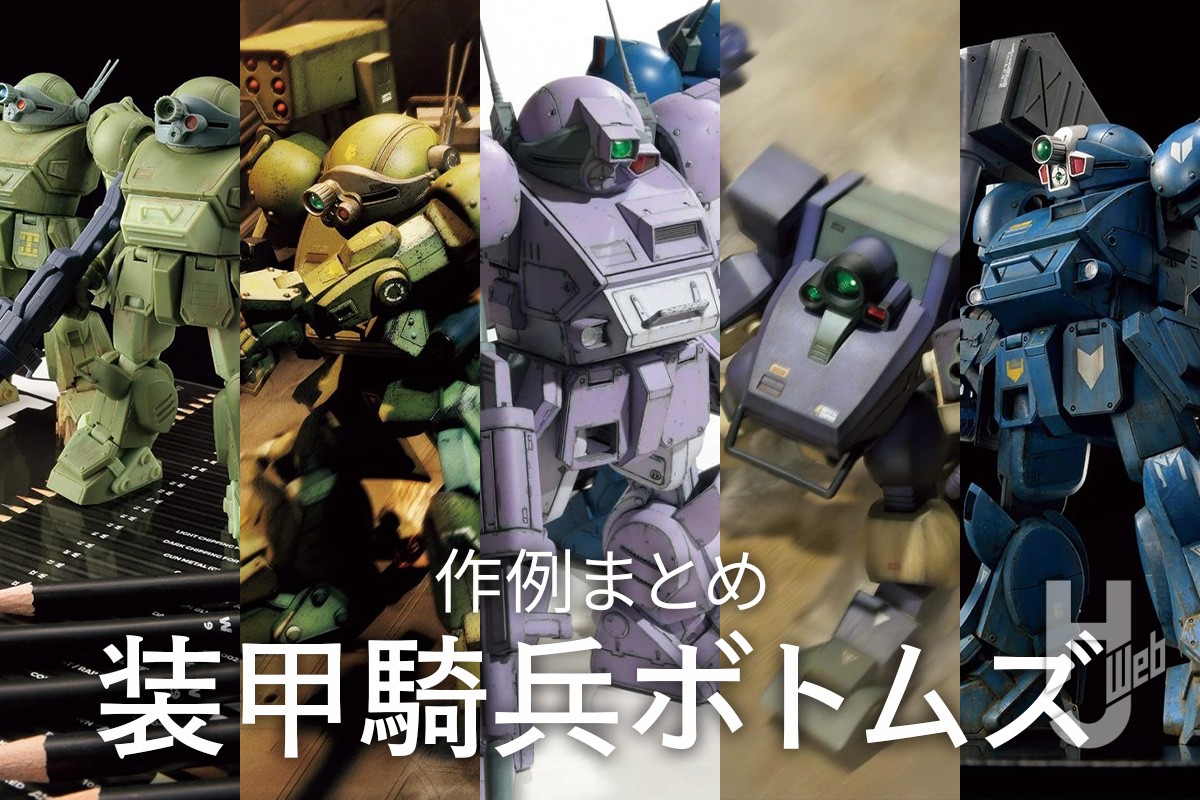 装甲騎兵ボトムズ総合模型演習 2025」北千住マルイにて開催中！今年