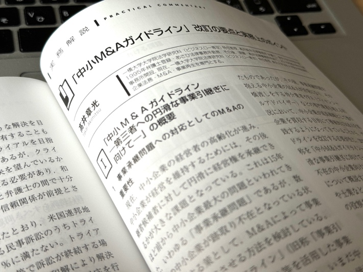 ビジネス法務】「中小M&Aガイドライン」改訂の要点と実務上のポイント