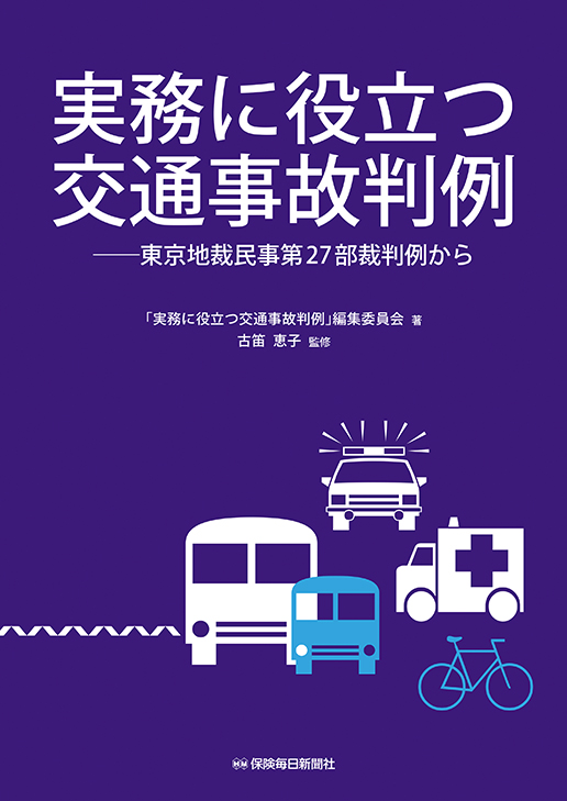 実務に役立つ交通事故判例 | 書籍のご案内 | 保険毎日新聞（保毎ウェブ）